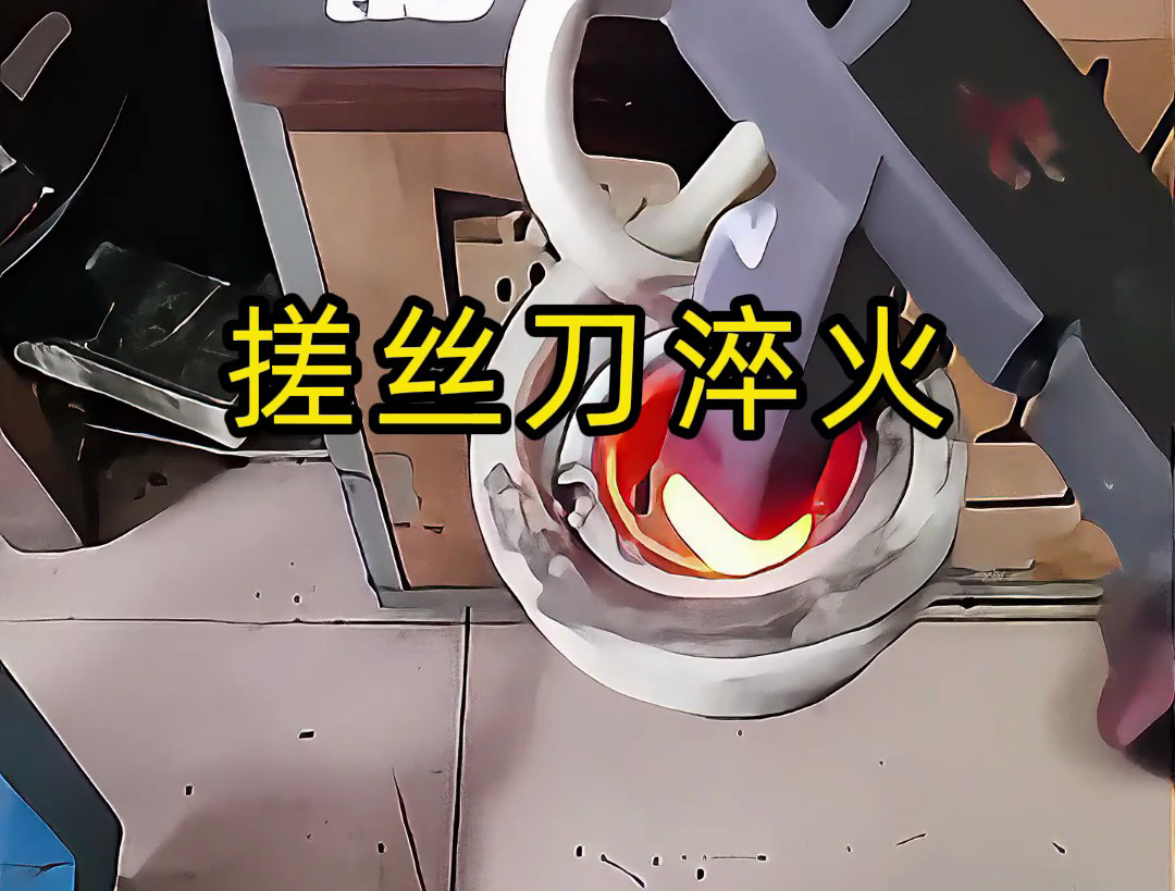 搓丝刀淬火工艺大揭秘！哪怕是220V电压的小型高频