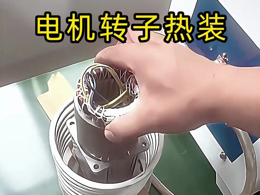电机转子热装原来这么简单？电机铝壳感应加热无需测温