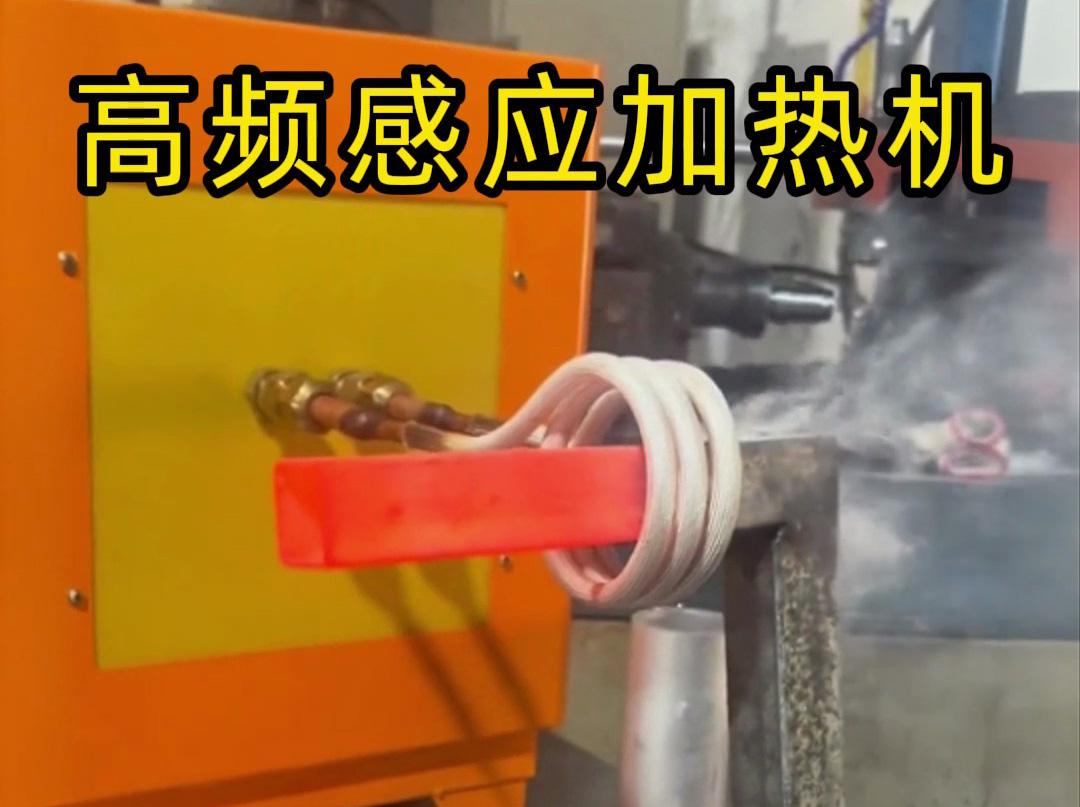 工业党必看！高频感应加热机操作全流程，专业又安全