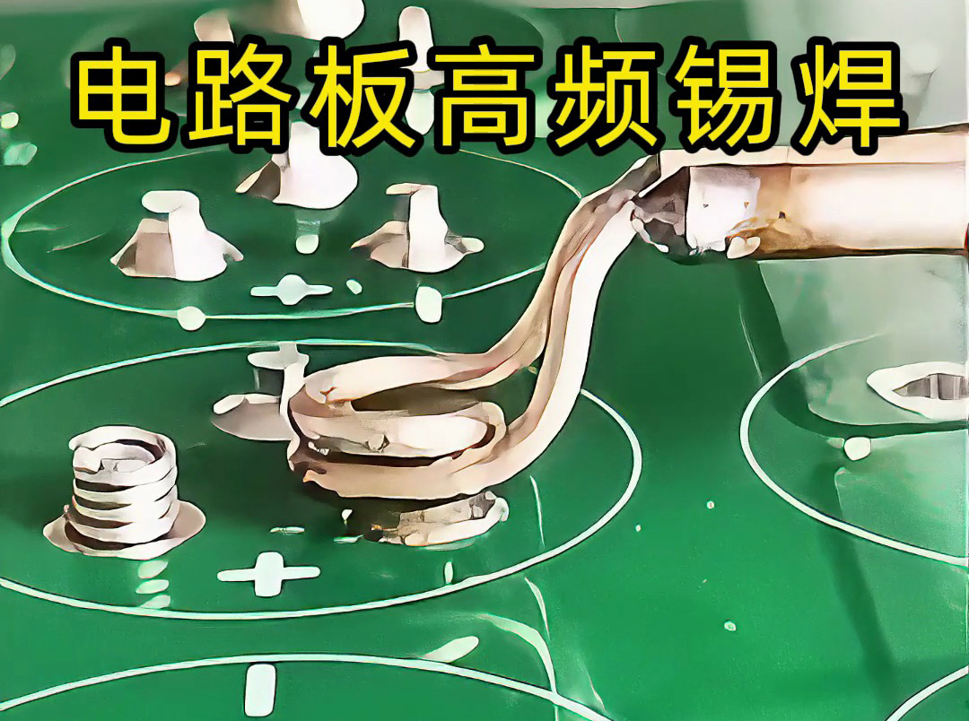 海拓高频机实现电路板触点锡焊：精准加热的微型焊接方案(图2)