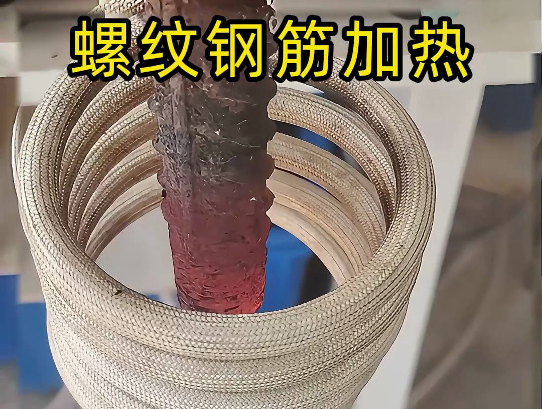 海拓高频机加热螺纹钢筋:技术与经济双优的解决方案(图1) 海拓高频机加热螺纹钢筋:技术与经济双优的解决方案(图1)
