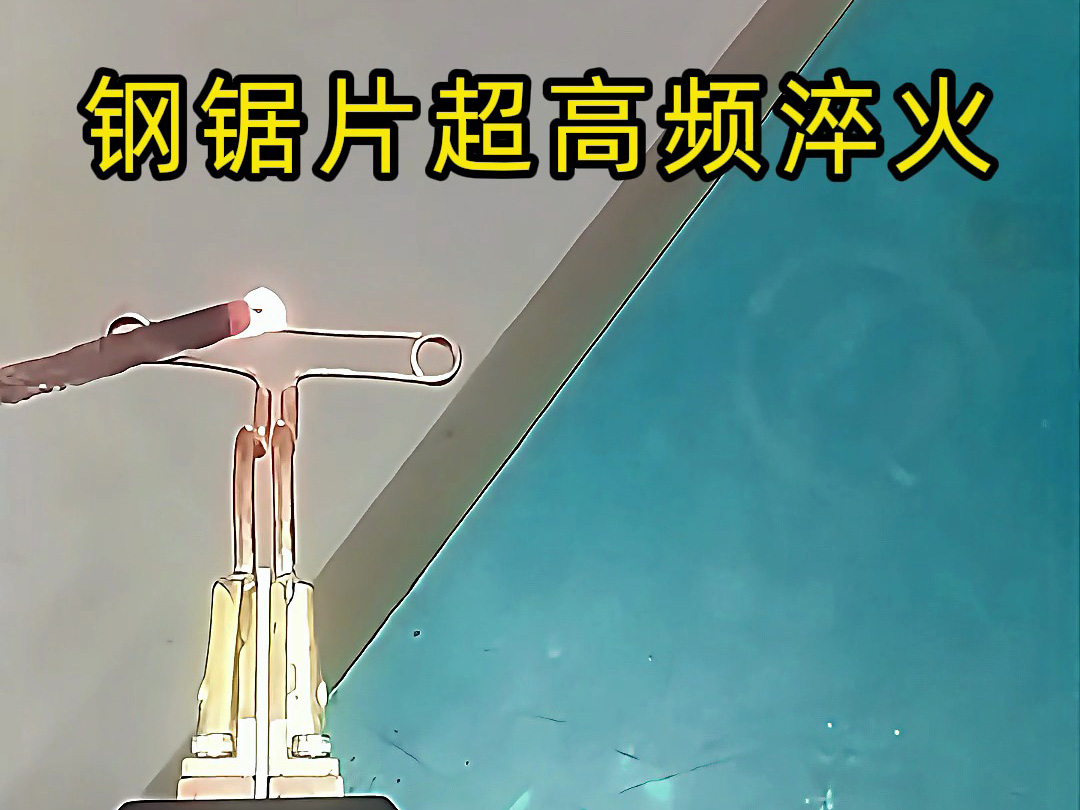 钢锯片超高频淬火：齿刃强化的精准热处理方案(图1)