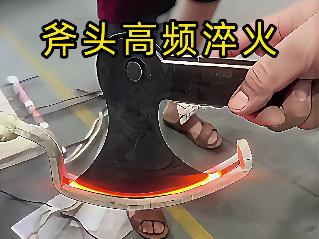 斧头为何要用海拓高频淬火机?—— 从淬火必要性看现代工艺优势(图2) 斧头为何要用海拓高频淬火机?—— 从淬火必要性看现代工艺优势(图2)