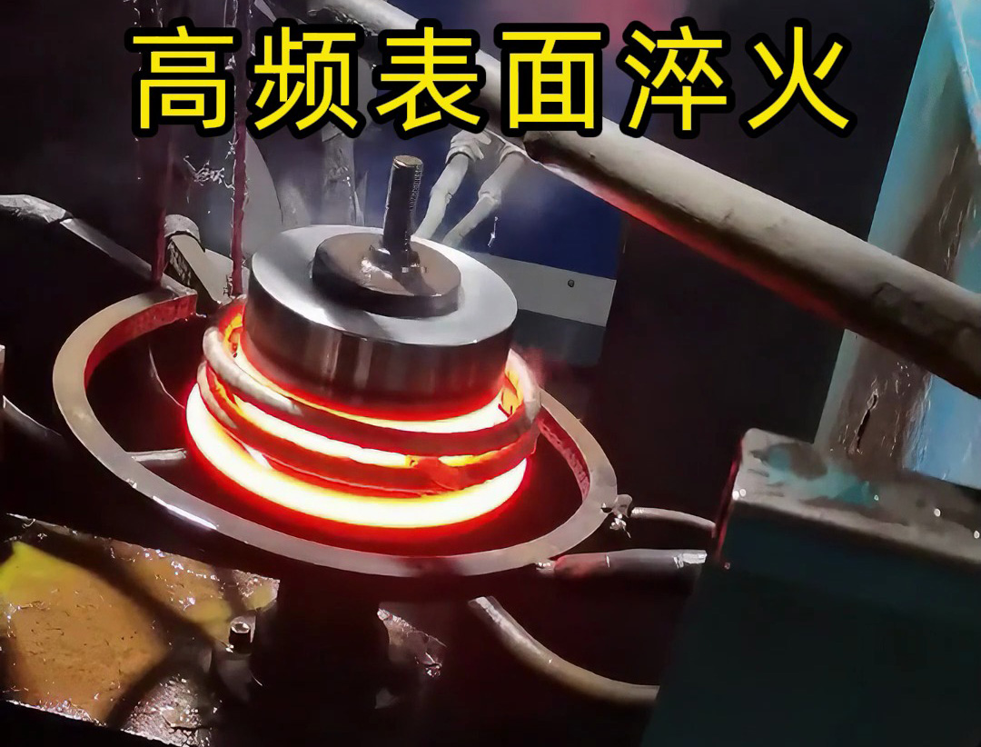 旋转瞬间升温：金属圆盘的高频淬火 “速通” 工艺(图1)
