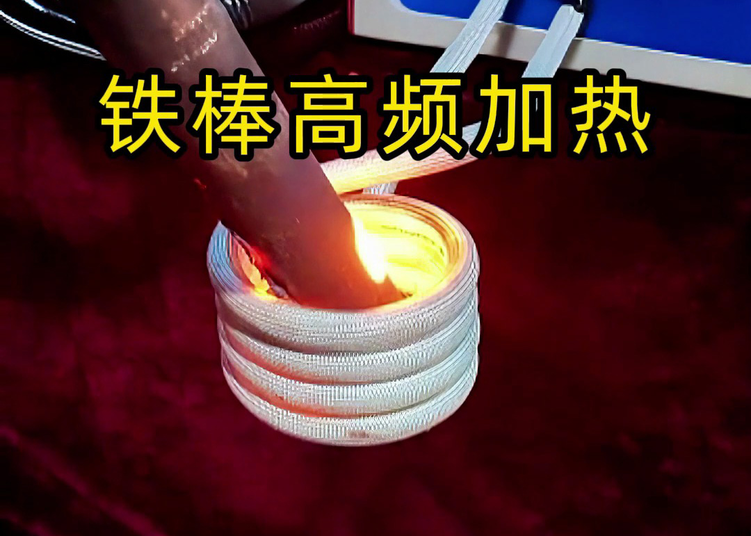 铁棒高频加热全过程！3秒升温到800度，工业加热神