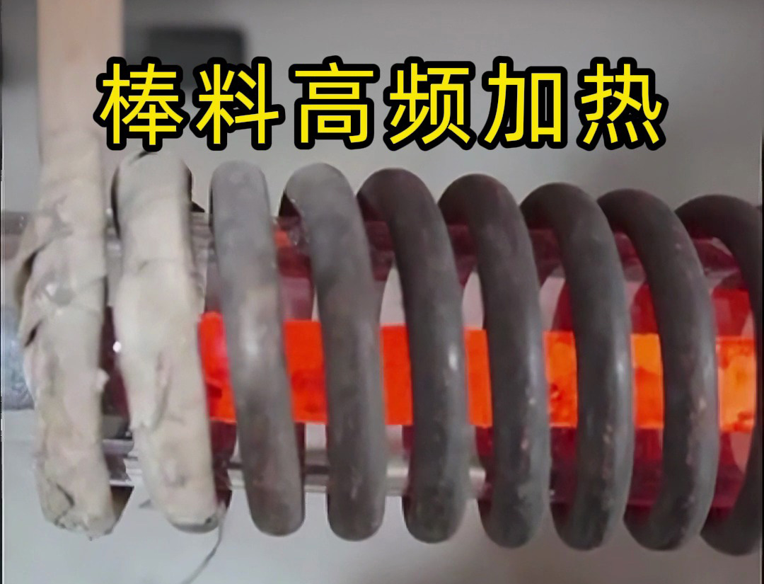 棒料高频加热全过程！这种效率让传统加热方式望尘莫及
