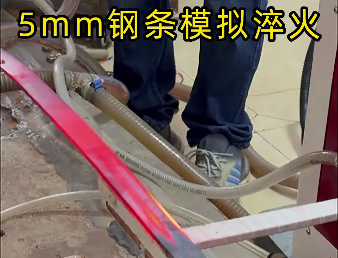 5mm钢条淬火工艺，如何速度和温度的控制就要考验高频淬火机床厂家实力了