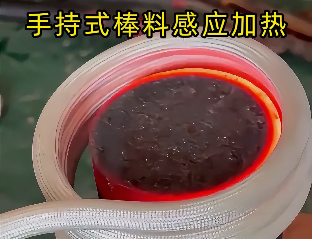 棒料加热新方式，均匀受热不费时 手持式棒料感应加热设备，数秒内达到高温