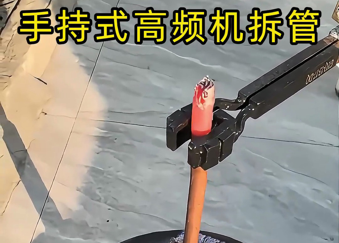 海拓手持式高频加热机热拆铜管接头，一机多用解锁更多