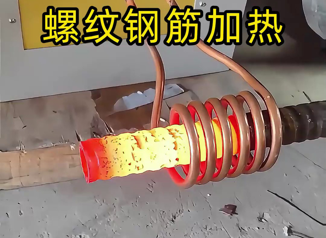 海拓超音频感应加热设备：螺纹钢筋加工的 “局部加热