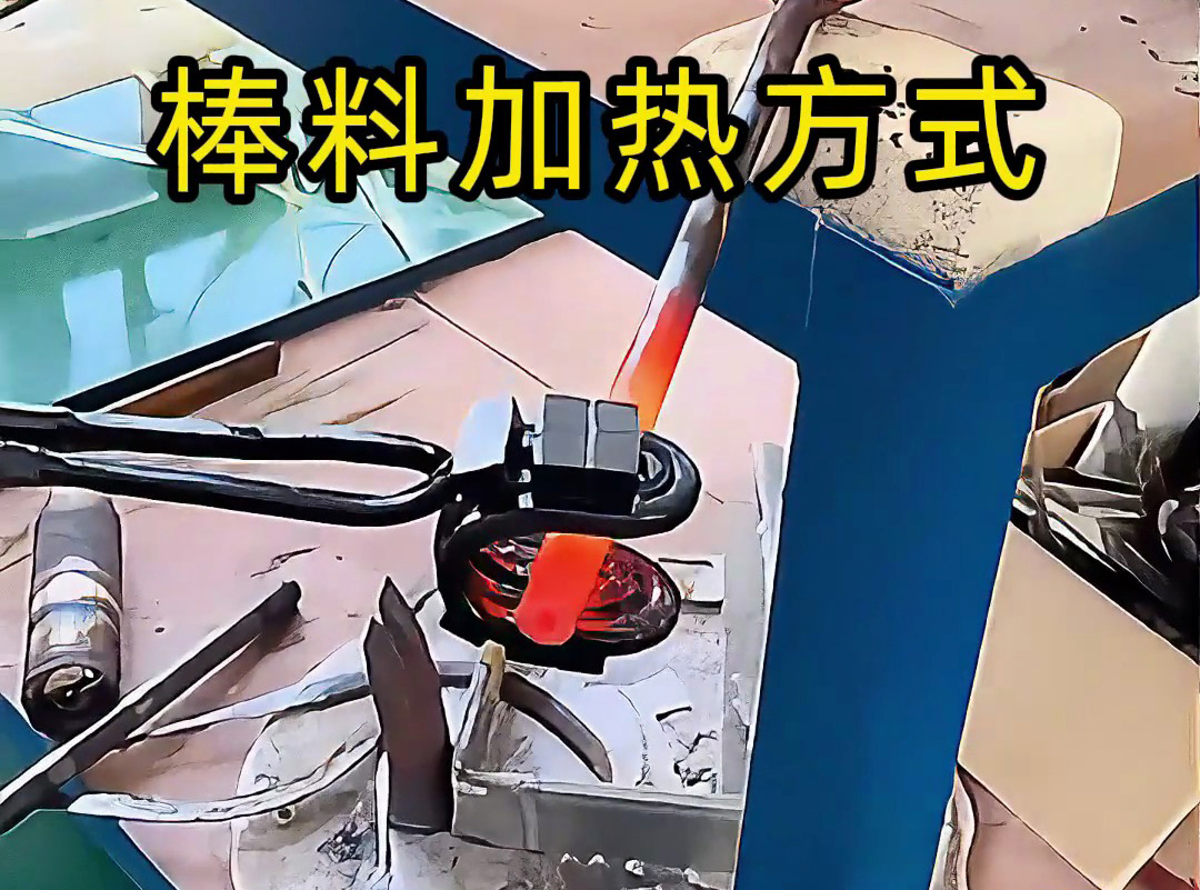 亲测：U型开口线圈vs圆形加热线圈，哪种高频加热棒料效果更均匀？