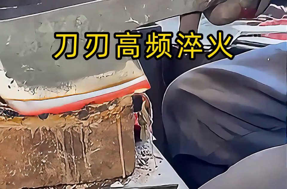 海拓高频淬火机:菜刀刀刃强化的现代工艺之选,重塑传统刀具制造(图2) 海拓高频淬火机:菜刀刀刃强化的现代工艺之选,重塑传统刀具制造(图2)
