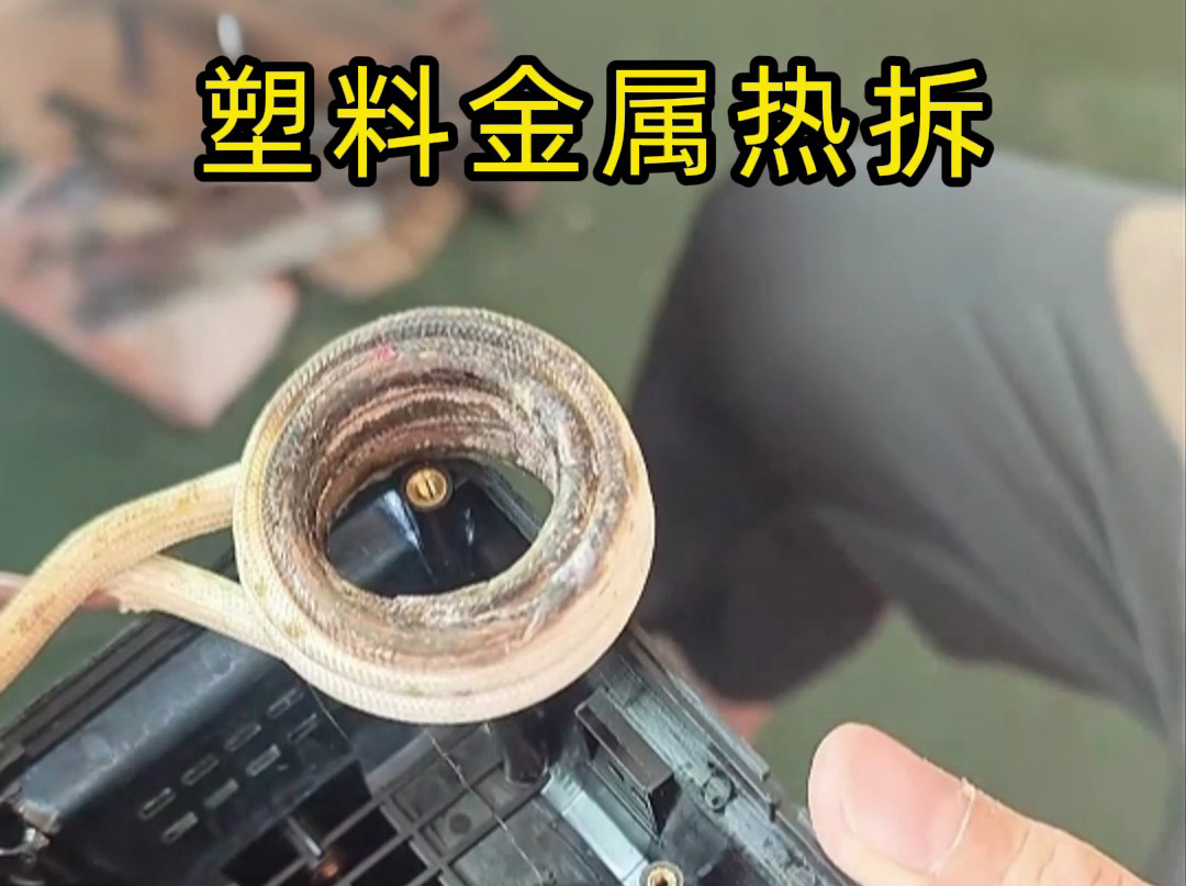 塑料金属分离难？高频加热热拆技术打破困局，高效环保