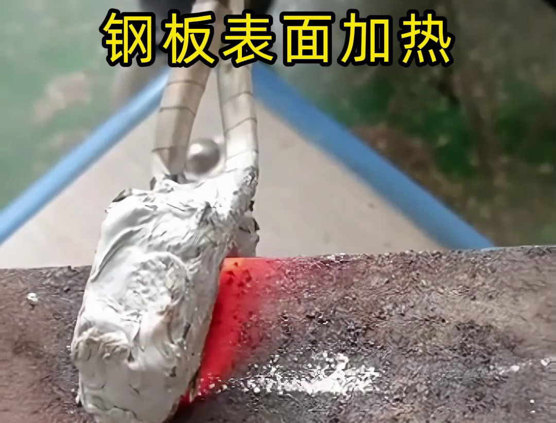 手持式高频加热机实战操作演示：如何对钢板表面热处理