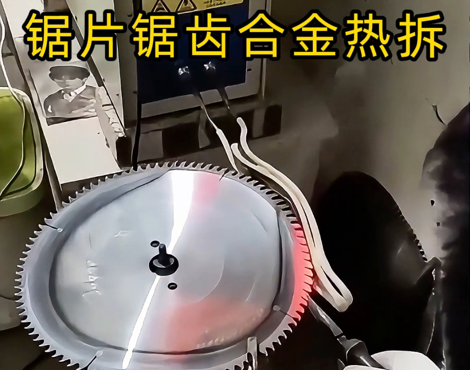 硬质合金圆锯片热拆全过程，高频锯齿合金热取工艺，安