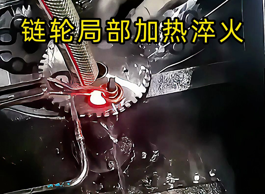 链轮齿轮淬火其实很简单，高频淬火机床对链轮局部加热