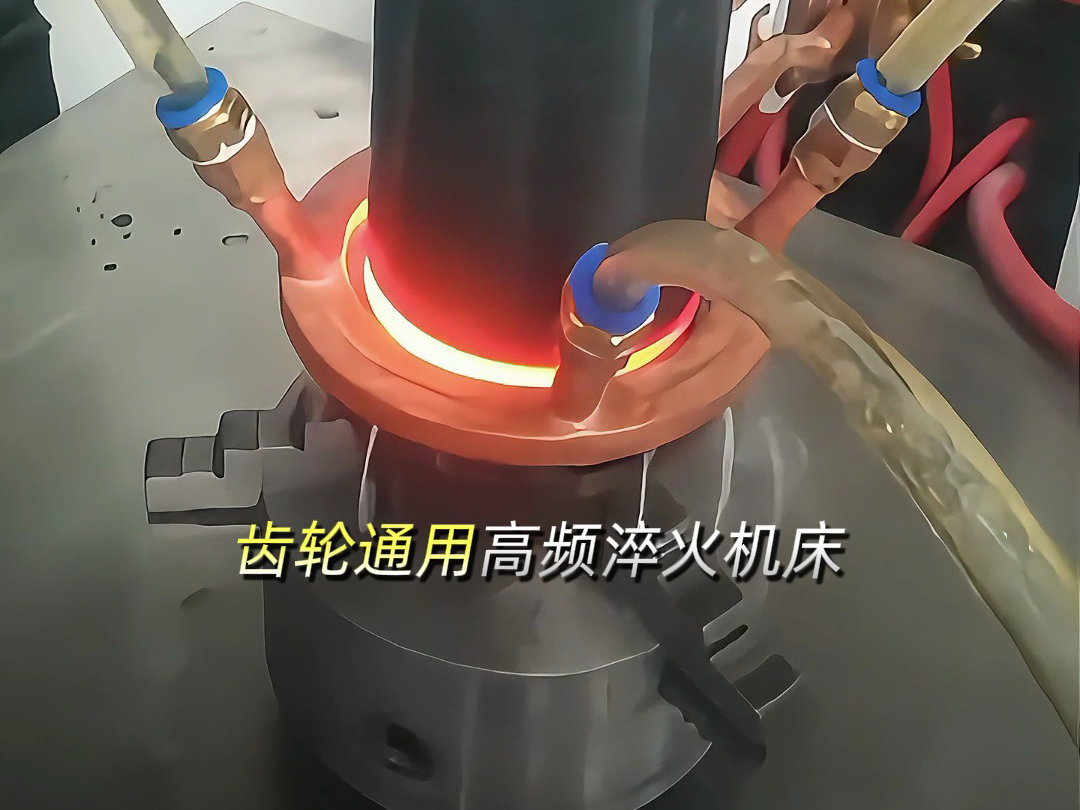 轴类齿轮通用高频淬火机床：多功能数控设备，解锁零件淬火新效率(图1)