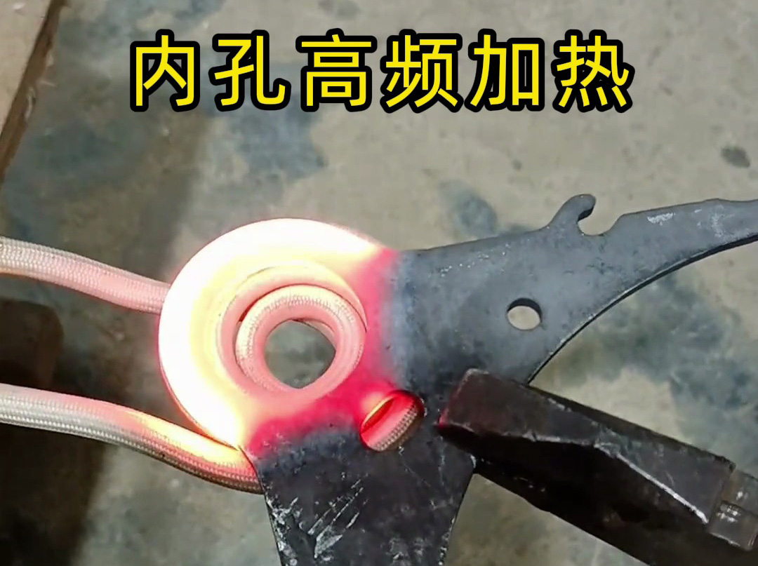 220V小高频加热炉也能做内孔淬火？实测结果太让人