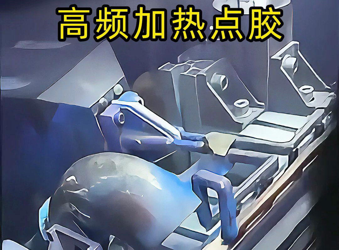 金属点胶涂覆新方法，高频加热技术让金属五金点胶更简