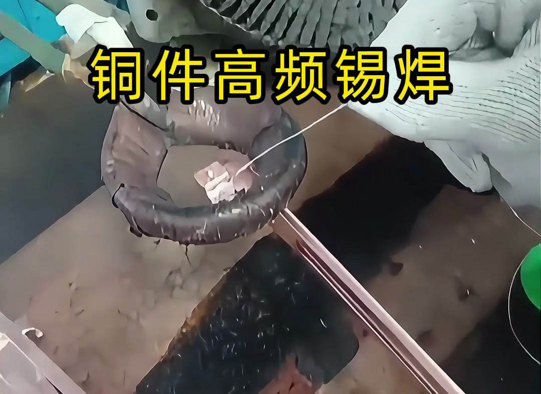 铜件能用高频加热做 “锡焊” 吗？答案：完全可以，高效又精准！