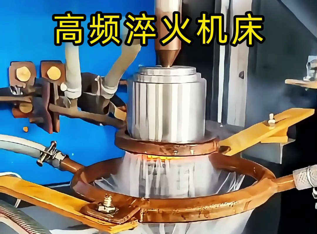 一文分清！高频淬火机与高频淬火机床的核心区别