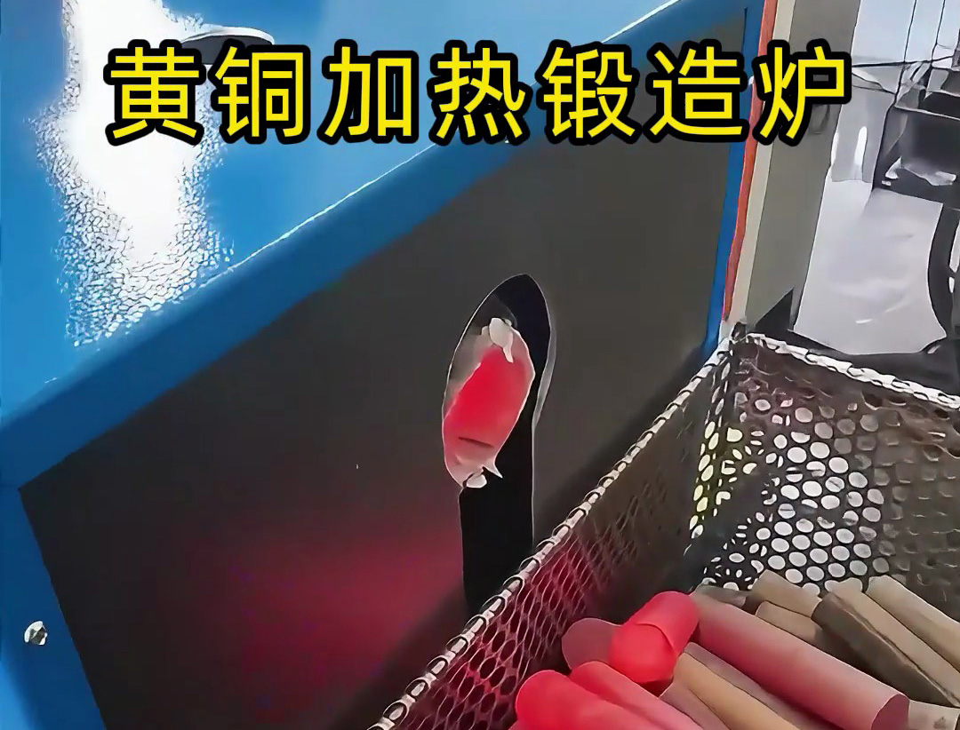 黄铜锻造告别 “人工盯守”！全自动中频加热炉让我们
