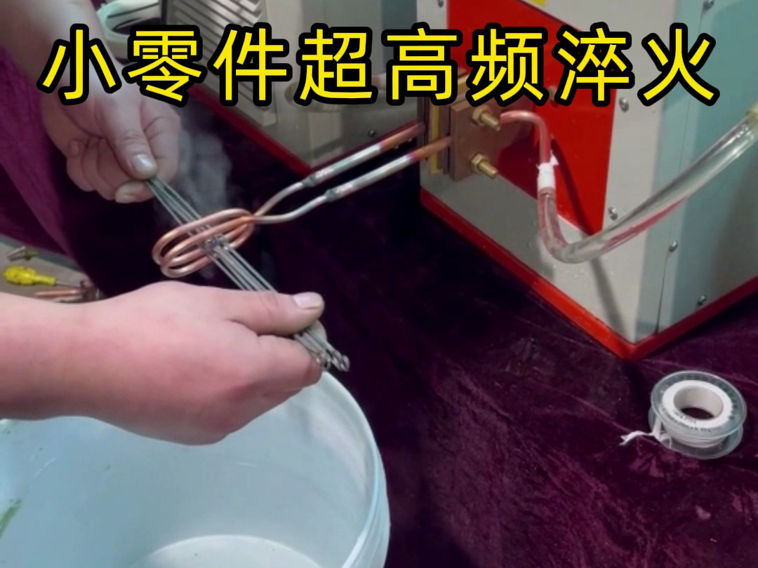 小零件超高频淬火全过程！高效安全不伤零件，看懂热处