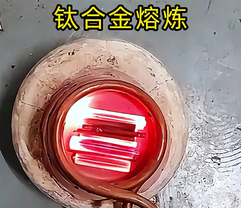 高频熔炼炉可以熔炼钛合金吗，试过才知道