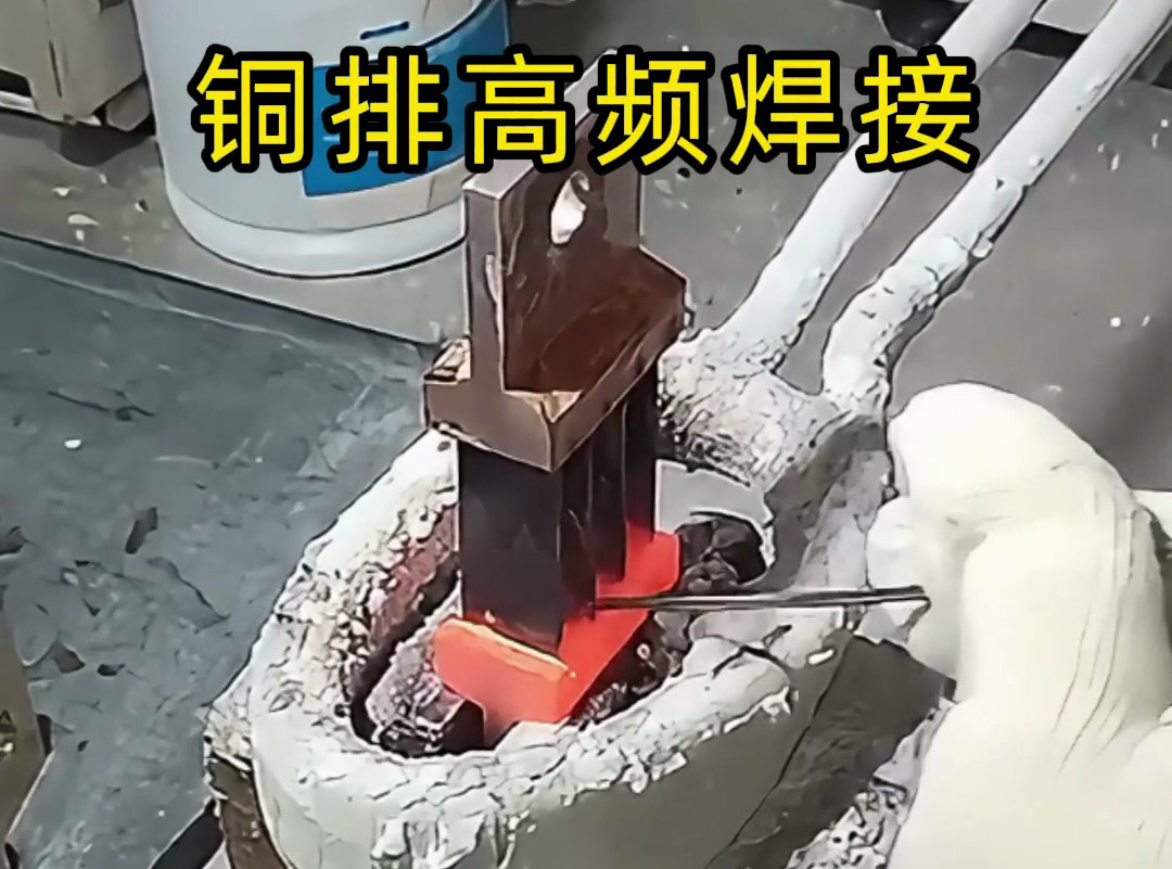 铜管焊接总发黑、有焊瘤？高频感应焊接来解决！无明火、焊得牢，手动 / 自动皆可适配(图1)