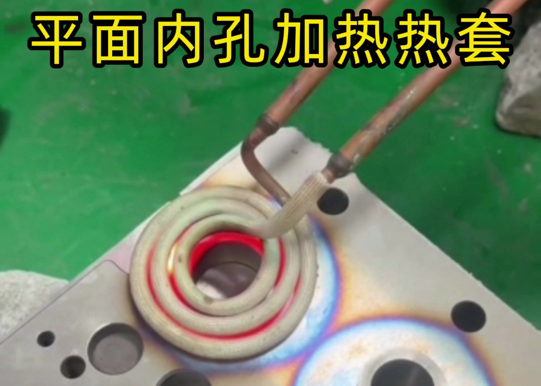 特殊热套需求破解！海拓高频加热机：适配平面加热，满足非常规工件需求(图1)
