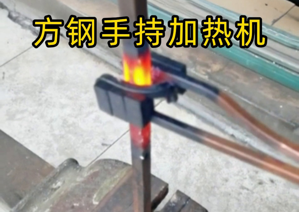 手持式 vs 固定式高频加热机，方钢加热哪种更适合