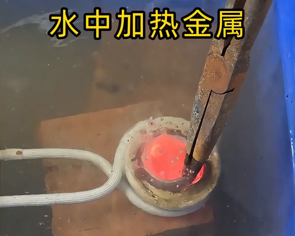 厉害，高频加热设备竟然可以在水中直接加热金属材料