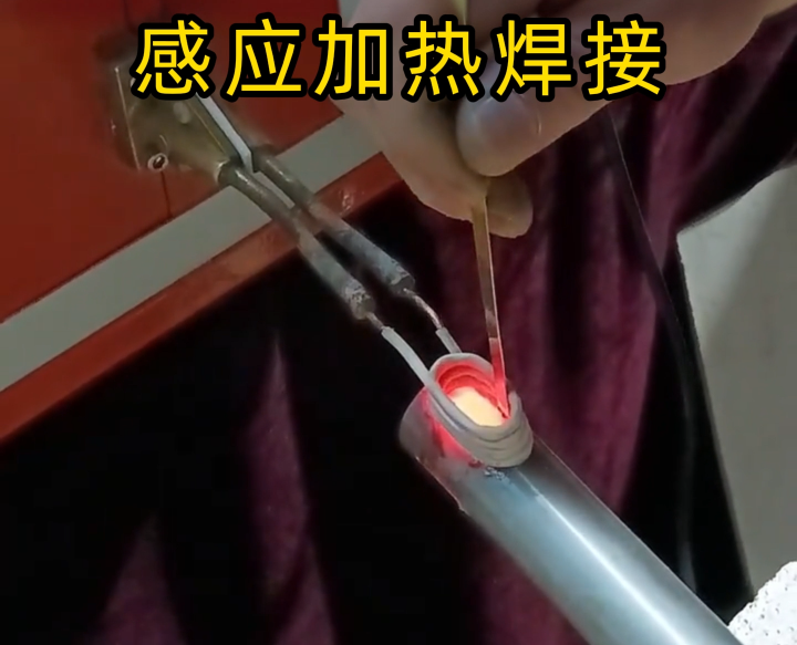 铝件能用高频感应加热焊接吗？不仅能，更是精密 / 