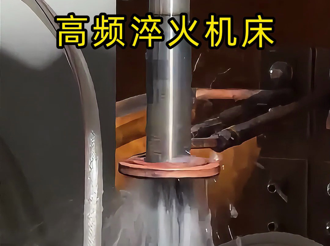 轴类零件热处理难题？这台高频淬火机床轻松搞定！