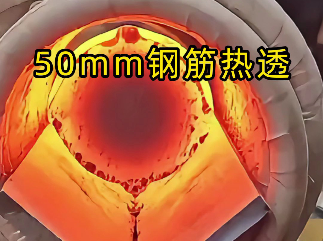 50mm 螺纹钢 30 秒内热透测试：海拓中频机适配低功率场景，效果超预期(图2)