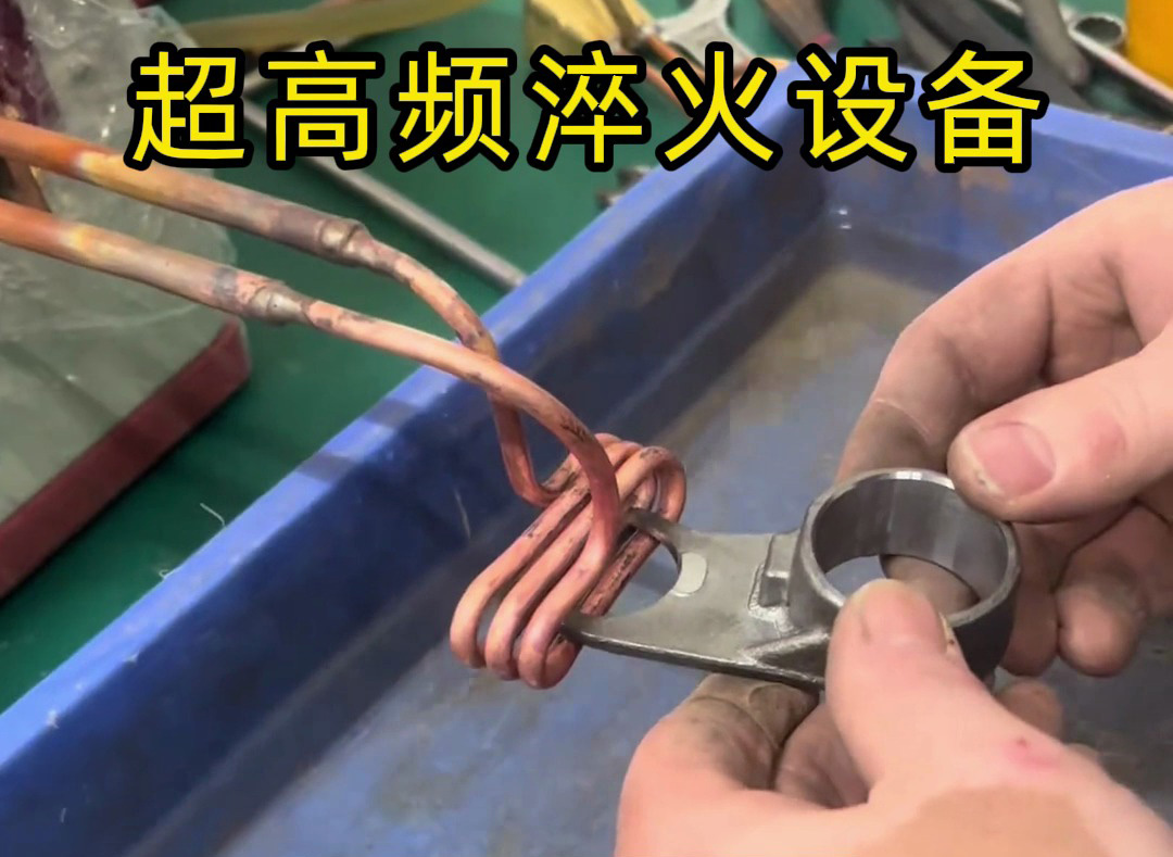 技术员手把手教你使用超高频淬火机，看完秒懂！