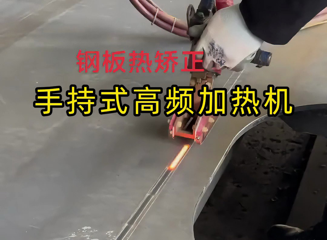 钣金修复神器！手持式高频加热机轻松搞定钢材热矫正，告别火焰矫正的粗糙与氧化