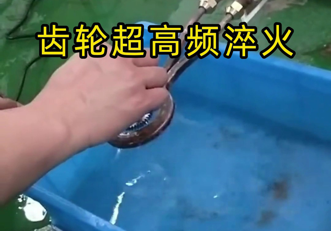 这种齿轮淬火工艺你见过吗？ 揭秘超高频淬火机的神奇