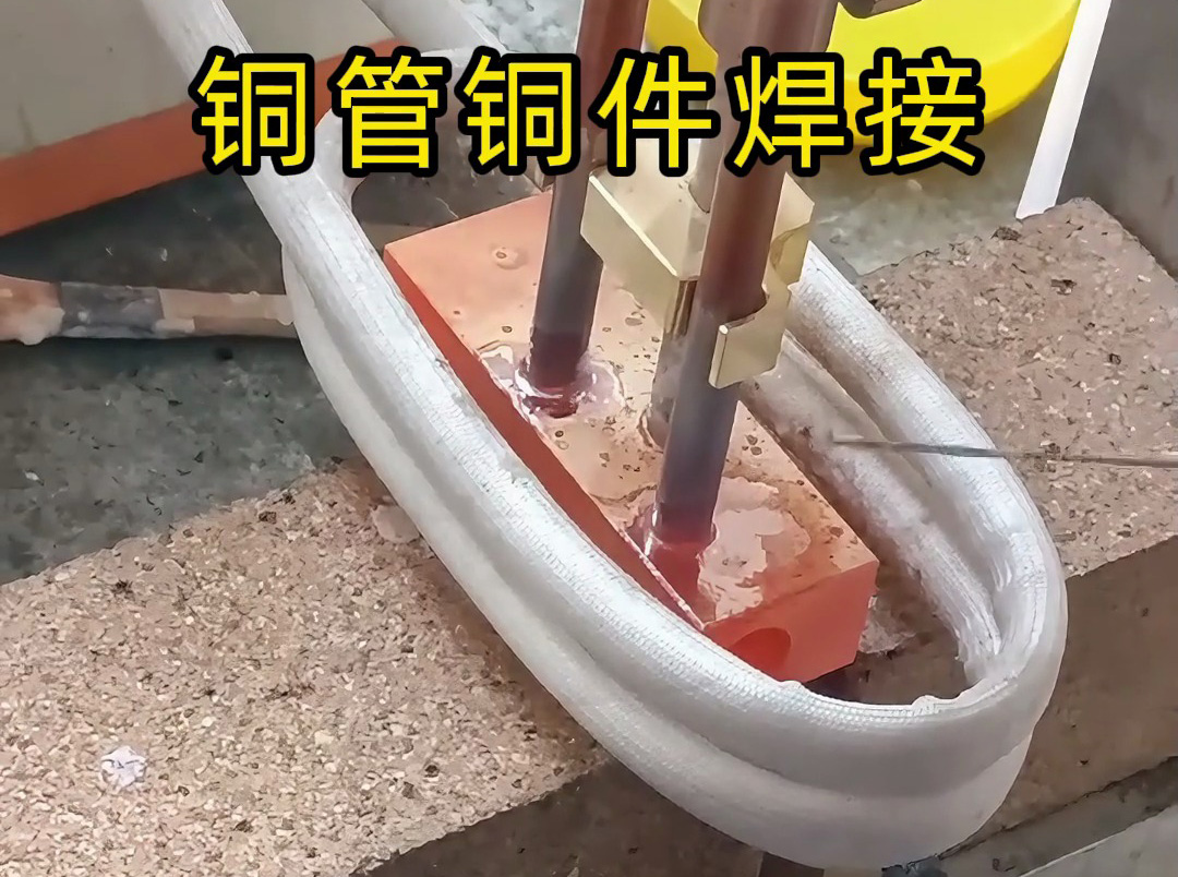 铜管焊接总发黑、有焊瘤？高频感应焊接来解决！无明火、焊得牢，手动 / 自动皆可适配