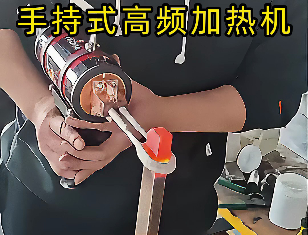 金属加热新方式！手持高频加热机实测效果惊人
