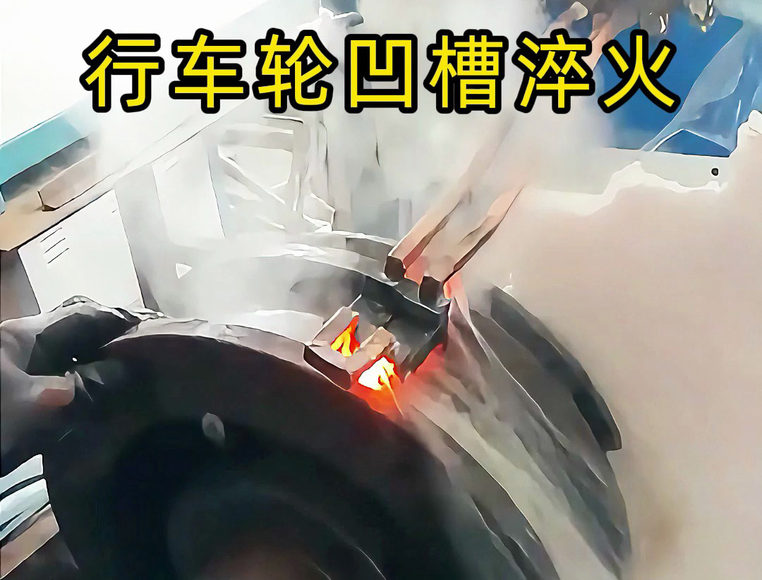 让行车轮更耐用：我们厂的高频淬火工艺实践