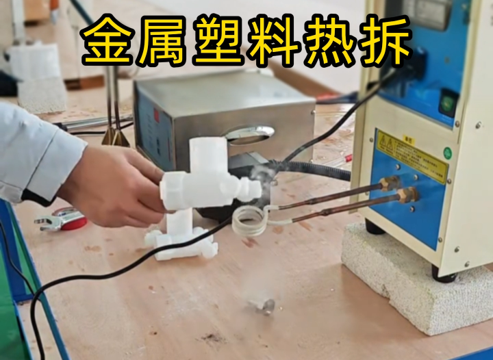 塑料嵌金属配件拆不了？海拓高频机实测给答案