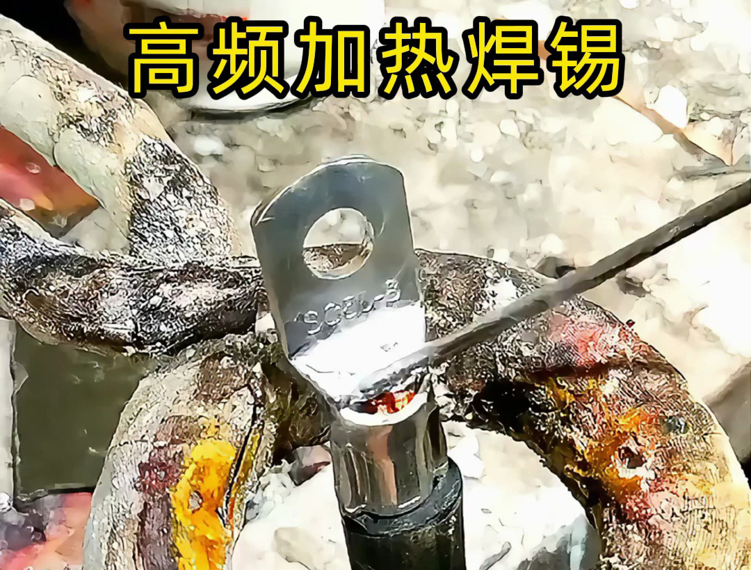 线束端子灌锡难题：烙铁不均、锡炉浪费？试试这个高频加热方法