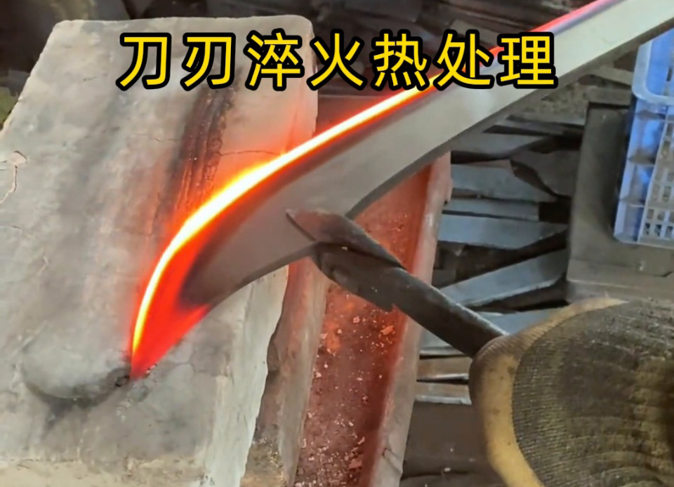 砍刀刃口 “软铁” 变 “精钢”：高频感应淬火是我