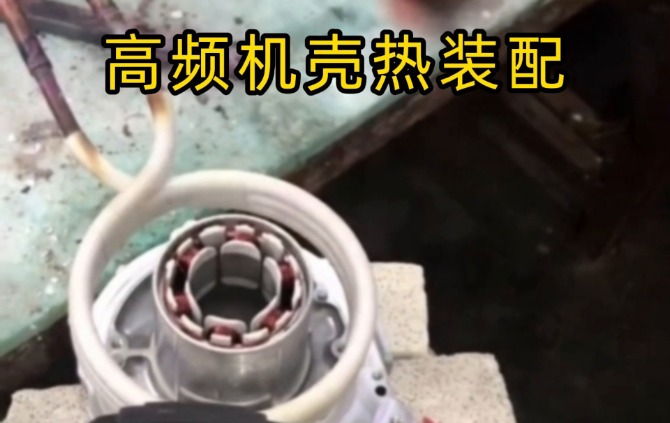 高频机壳热装配技术揭秘！无应力高精度装配全过程 