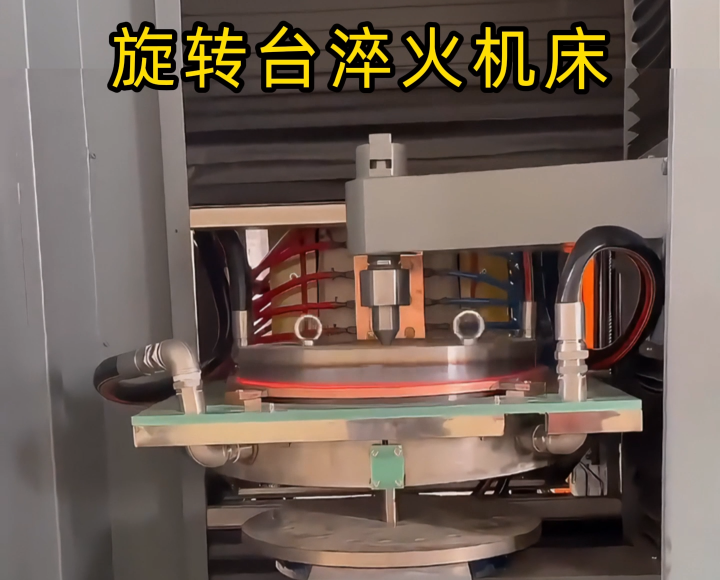 定制化淬火解决方案！旋转台式高频淬火机床太智能了！