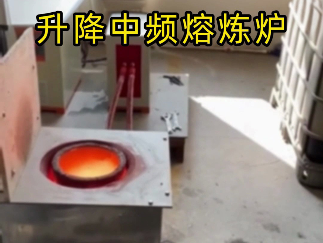 升降式中频熔炼炉:轻松解决坩埚与线圈更换维护难题(图1) 升降式中频熔炼炉:轻松解决坩埚与线圈更换维护难题(图1)