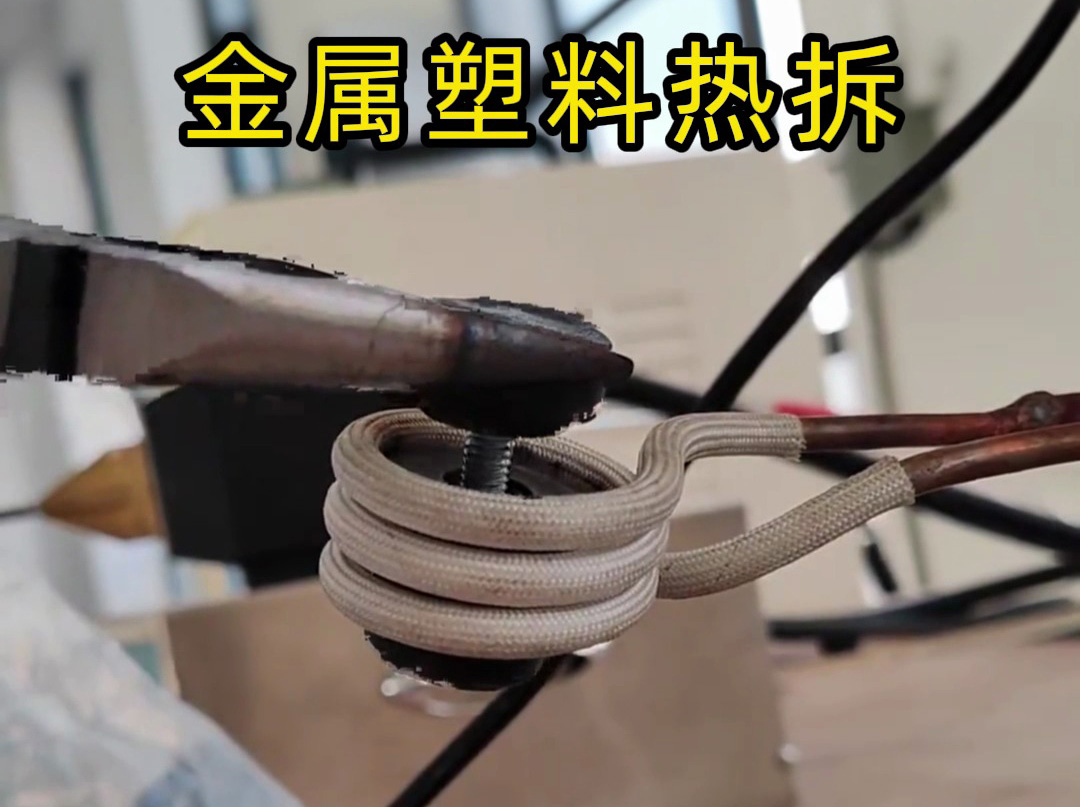 破坏性金属塑料模具热拆，还是高频加热机实用