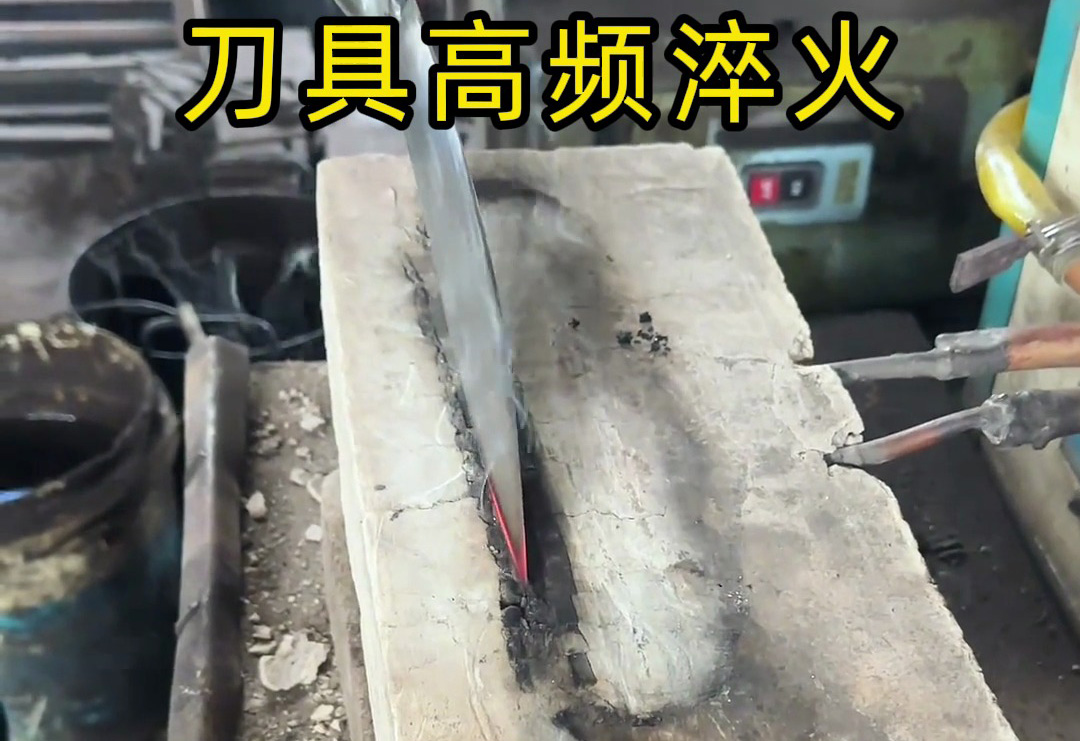 刀具淬火要硬度更要耐用?海瑞拓高频淬火机是巧匠(图1) 刀具淬火要硬度更要耐用?海瑞拓高频淬火机是巧匠(图1)