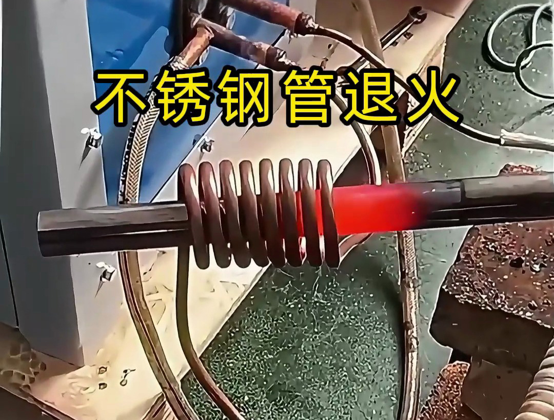 不锈钢管退火：设备选对超音频加热机，效率自来(图1)